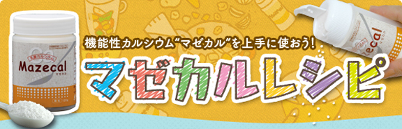 マゼカルクッキングレシピ