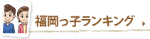 福岡っこランキング