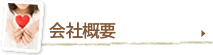 からだ環境総研会社概要
