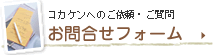 からだ環境総研へのお問い合わせ