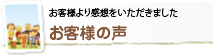 からだ環境総研の商品を使われたお客様の声