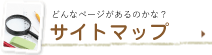からだ環境総研のサイトマップ