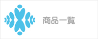 商品一覧