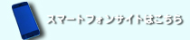 スマートフォンサイトはこちら